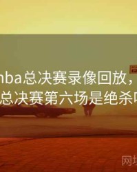 1997年nba总决赛录像回放，97年nba总决赛第六场是绝杀吗