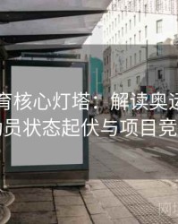 安博体育核心灯塔：解读奥运周期中的运动员状态起伏与项目竞争进化