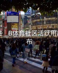 竞猜攻略｜B体育社区活跃用户榜单发布