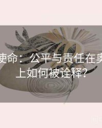 裁判的使命：公平与责任在奥运赛场上如何被诠释？