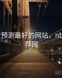 nba分析预测最好的网站，nba分析推荐网