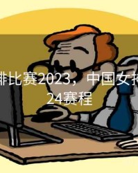 中国女排比赛2023，中国女排比赛2024赛程