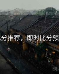 实时比分推荐，即时比分预测推荐