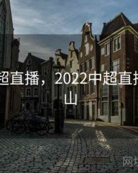2022中超直播，2022中超直播山东泰山