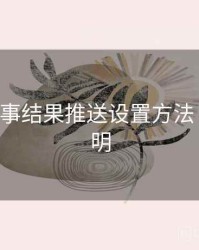 B体育赛事结果推送设置方法｜功能说明