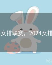 2024女排联赛，2024女排联赛