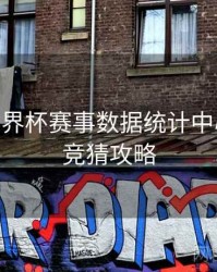 B体育世界杯赛事数据统计中心介绍 - 竞猜攻略