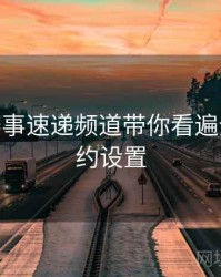 B体育赛事速递频道带你看遍全球 - 预约设置