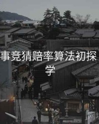 B体育赛事竞猜赔率算法初探｜新手教学