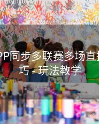 B体育APP同步多联赛多场直播观看技巧 - 玩法教学
