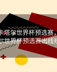 2022年卡塔尔世界杯预选赛，2022卡塔尔世界杯预选赛出线规则