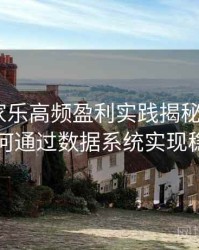 真人百家乐高频盈利实践揭秘：B体育平台如何通过数据系统实现稳健胜率
