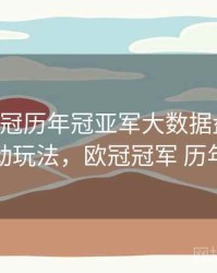 B体育欧冠历年冠亚军大数据盘点｜互动玩法，欧冠冠军 历年