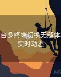 B体育平台多终端切换无缝体验测评 - 实时动态