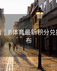 数据报告｜B体育最新积分兑换政策公布