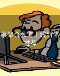 B体育赛事聚合频道上线新体验 - 官方推荐