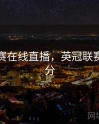 英冠联赛在线直播，英冠联赛赛程比分