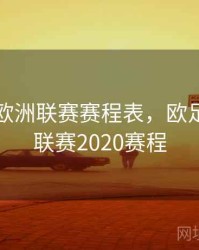 欧足联欧洲联赛赛程表，欧足联国家联赛2020赛程