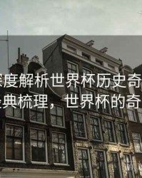 B体育深度解析世界杯历史奇迹时刻｜经典梳理，世界杯的奇迹