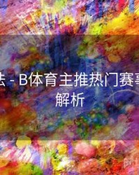 互动玩法 - B体育主推热门赛事列表全解析