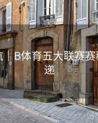 直播导航｜B体育五大联赛赛程变更速递