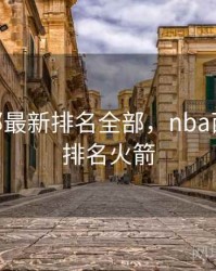 nba西部最新排名全部，nba西部最新排名火箭
