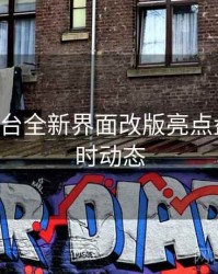 B体育平台全新界面改版亮点盘点｜实时动态