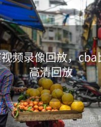 cba比赛视频录像回放，cba比赛录像高清回放