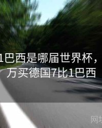 德国7比1巴西是哪届世界杯，如果100万买德国7比1巴西