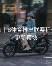 实时动态｜B体育推出联赛积分榜实时更新模块