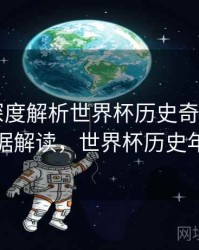 B体育深度解析世界杯历史奇迹时刻｜数据解读，世界杯历史年份