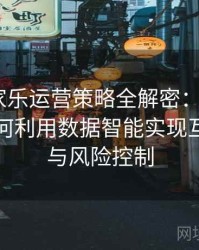真人百家乐运营策略全解密：B体育平台上如何利用数据智能实现互动娱乐与风险控制