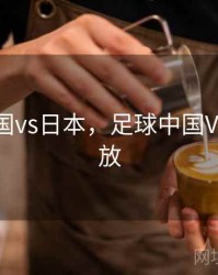 足球中国vs日本，足球中国Vs日本回放