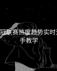 B体育欧冠联赛热度趋势实时追踪｜新手教学
