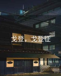 戈登，戈登征
