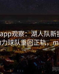 mk体育app观察：湖人队新援磨合顺利，助力球队重回正轨，mid湖人