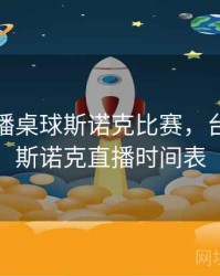 正在直播桌球斯诺克比赛，台球直播斯诺克直播时间表