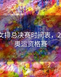 2023年女排总决赛时间表，2023女排奥运资格赛