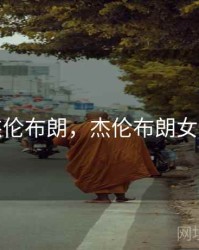 杰伦布朗，杰伦布朗女友