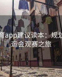 安博体育app建议读本：规划你的奥运会观赛之旅