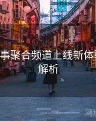 B体育赛事聚合频道上线新体验｜功能解析