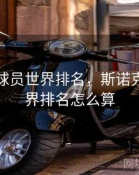 斯诺克球员世界排名，斯诺克球员世界排名怎么算