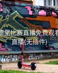 皇家马德里比赛直播免费观看，乐球直播(无插件)