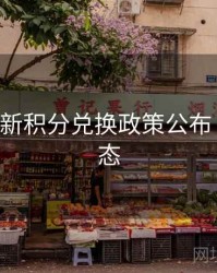 B体育最新积分兑换政策公布｜实时动态