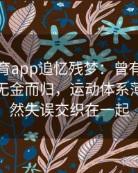 安博体育app追忆残梦：曾有奥运会让一国无金而归，运动体系薄弱与偶然失误交织在一起