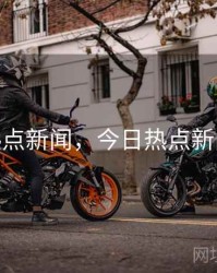 今日热点新闻，今日热点新闻10条