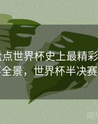 B体育盘点世界杯史上最精彩半决赛｜赛事全景，世界杯半决赛战绩