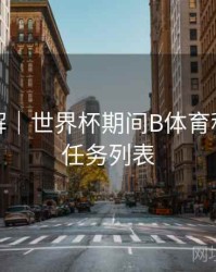 玩法详解｜世界杯期间B体育积分获取任务列表
