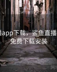 河豚直播app下载，鲨鱼直播app官方免费下载安装