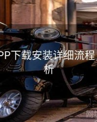 B体育APP下载安装详细流程 - 赛事解析